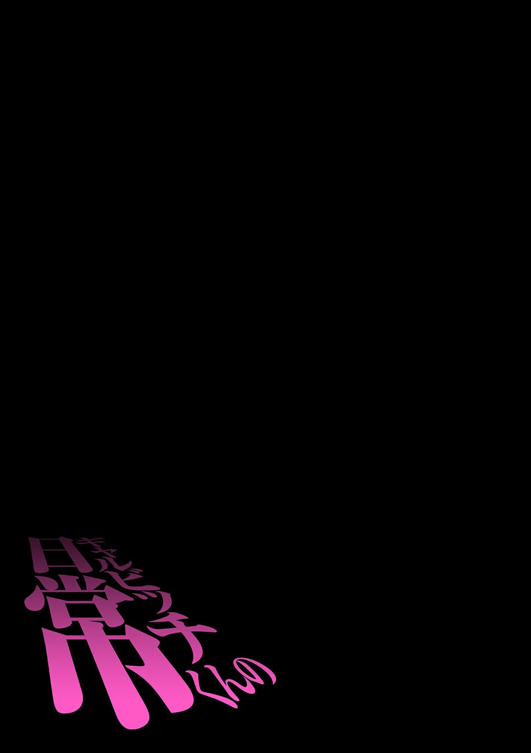 ギャルビッチくんの日常（7） 2ページ