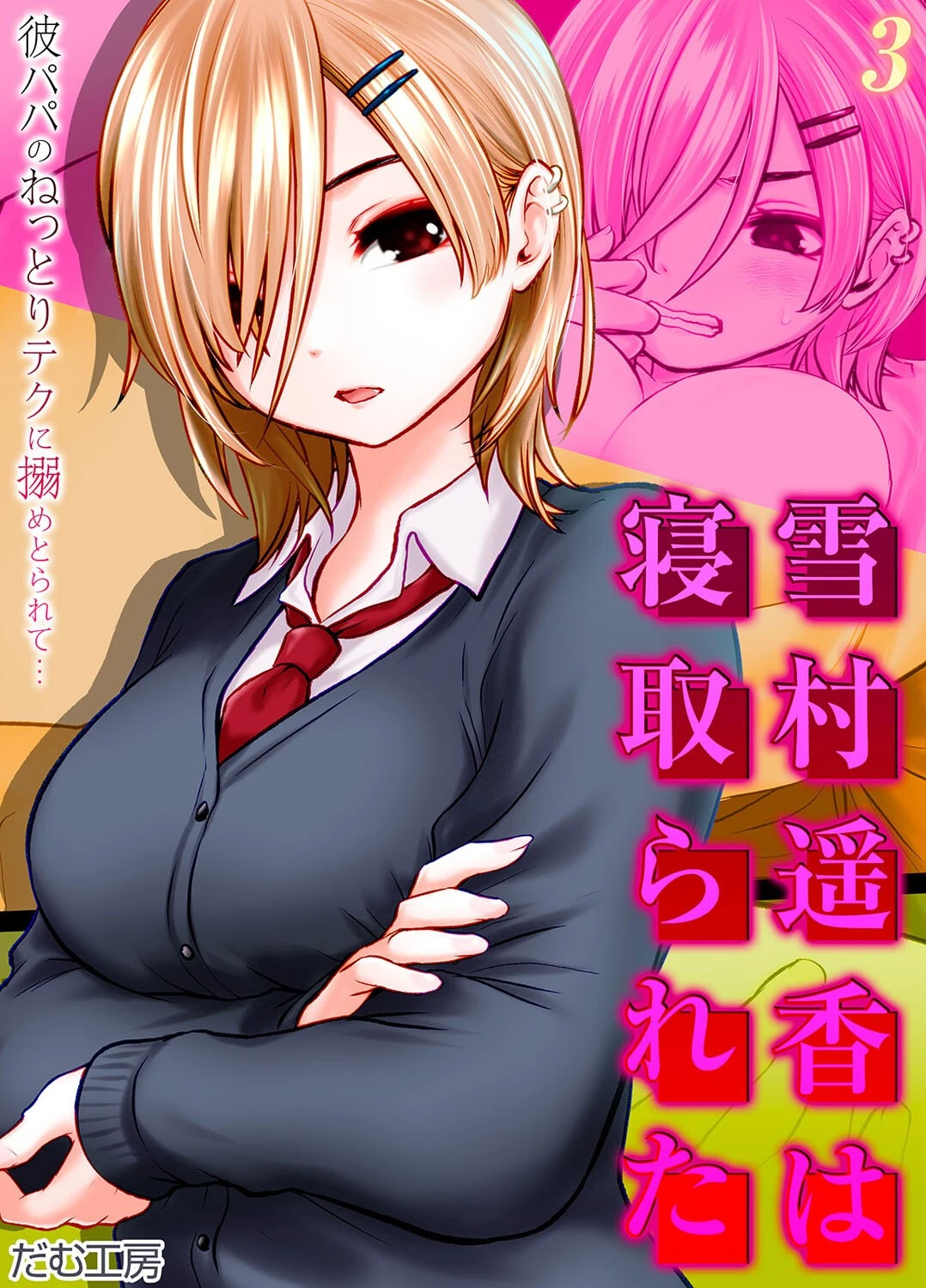 雪村遥香は寝取られた -彼パパのねっとりテクに搦めとられて…-（3） だむ工房