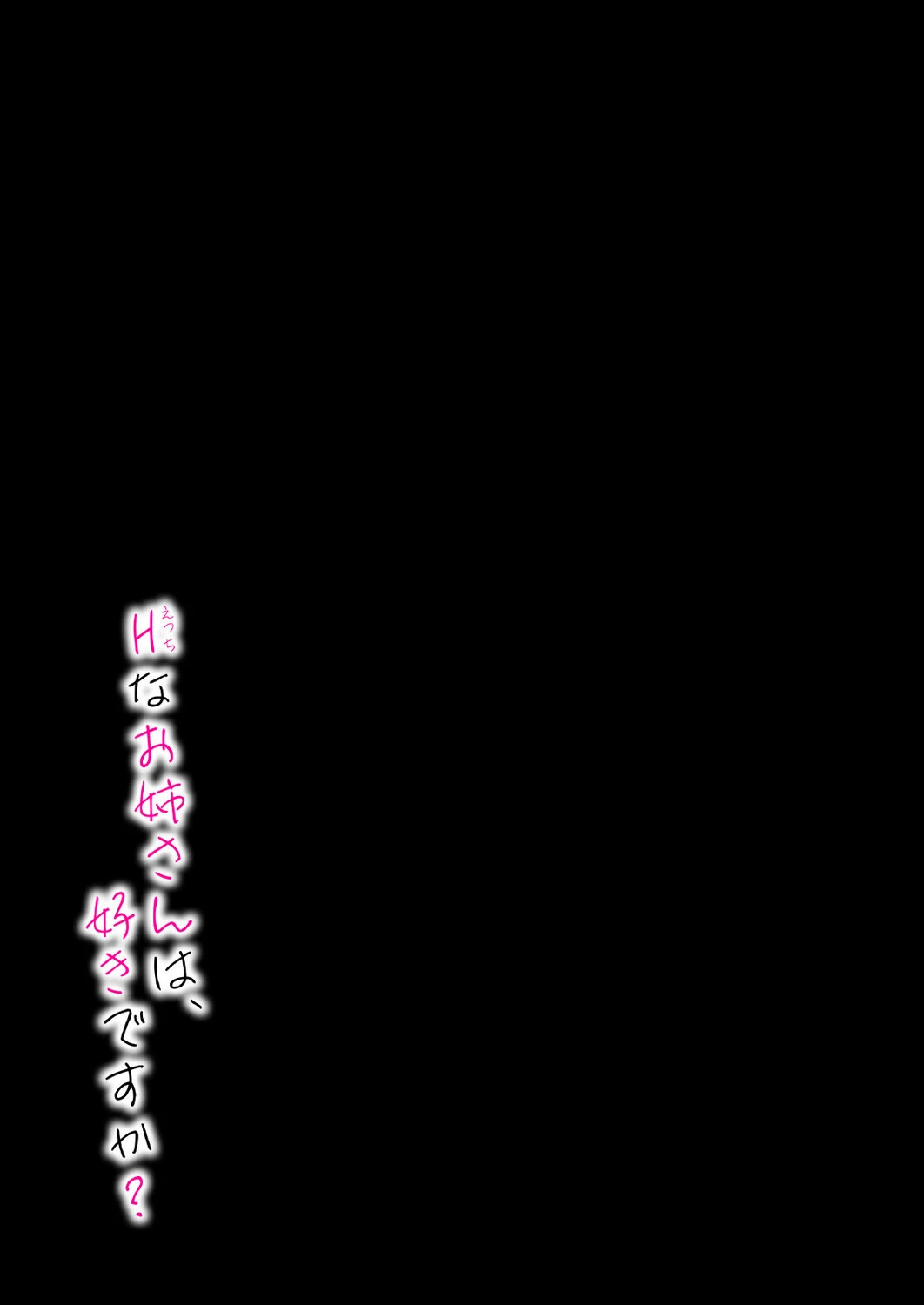 Hなお姉さんは好きですか？（9） 2ページ