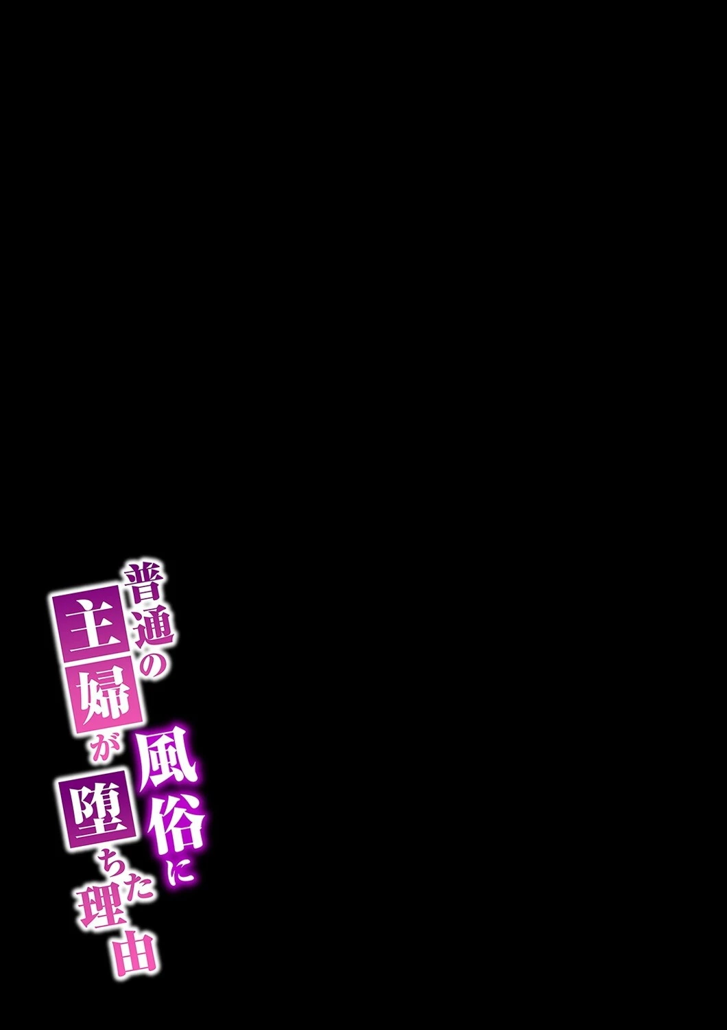 普通の主婦が風俗に堕ちた理由（17） 2ページ