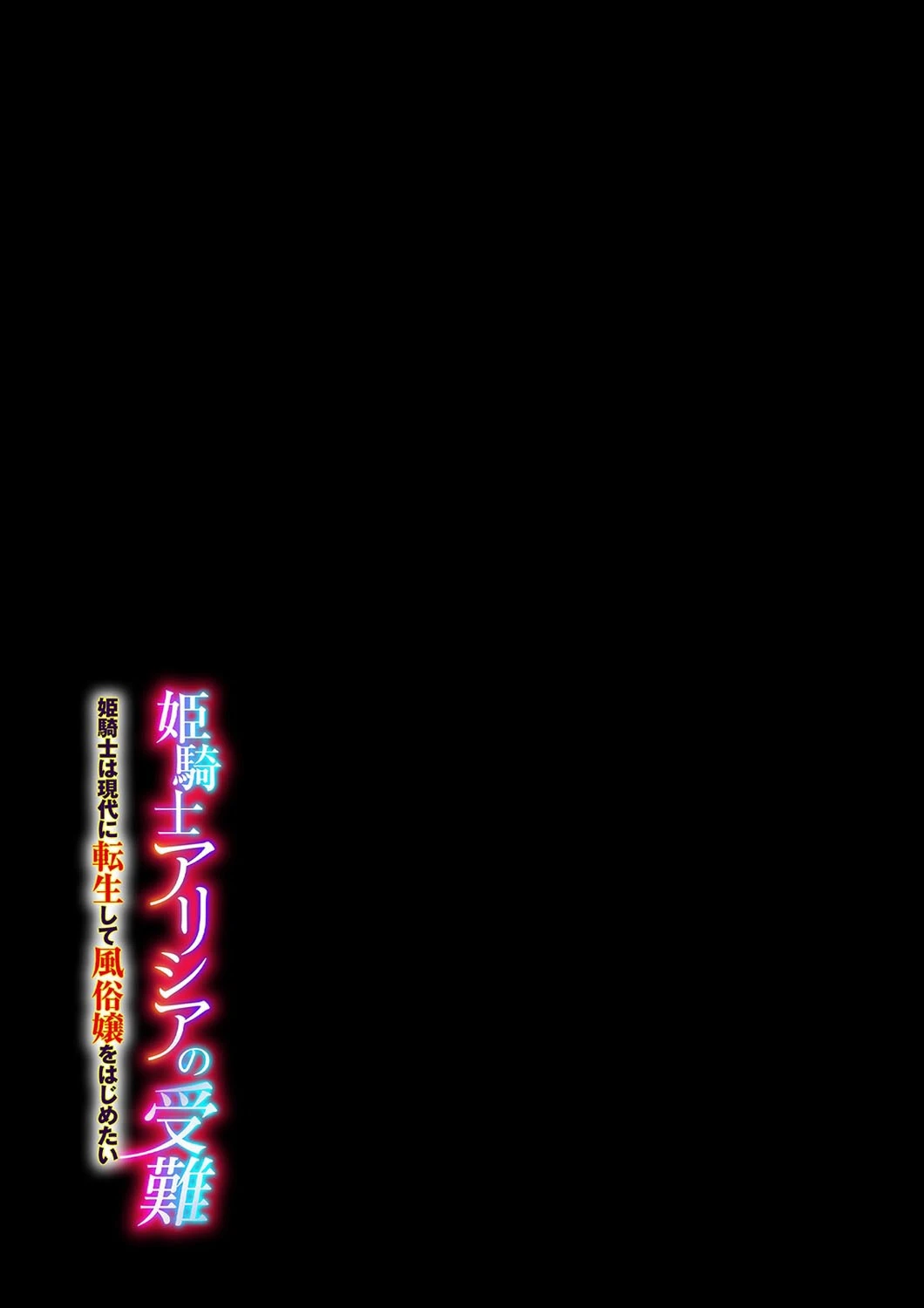 姫騎士アリシアの受難 -姫騎士は現代に転生して風俗嬢をはじめたい-(2) 2ページ