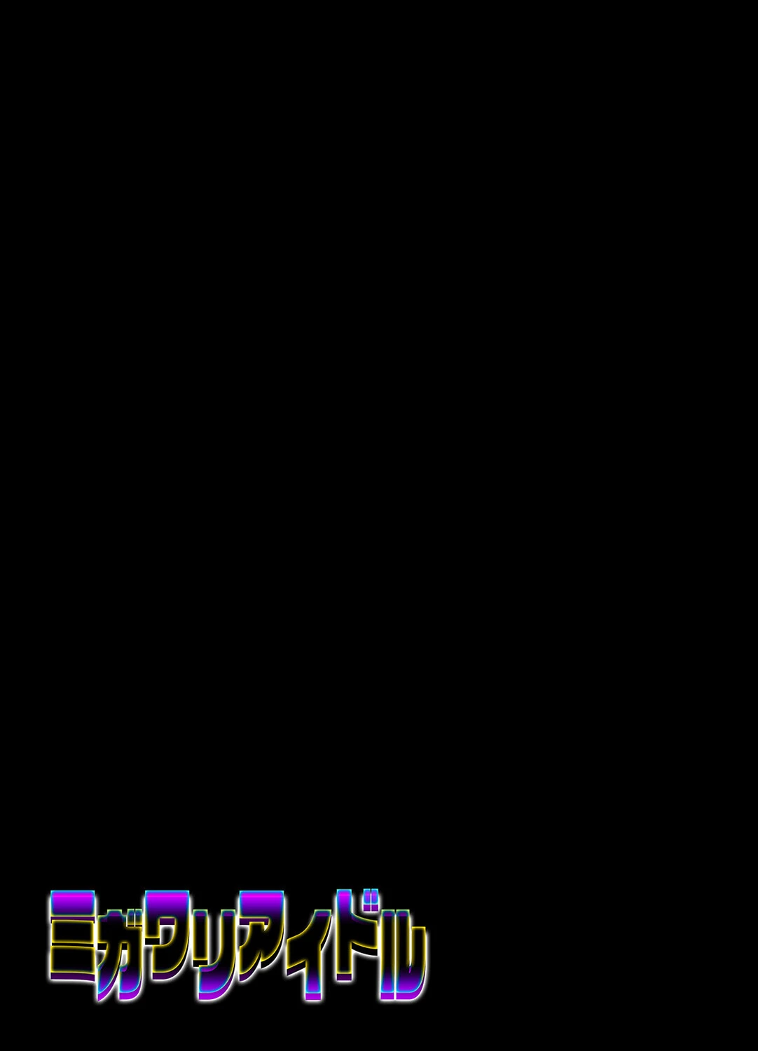 ミガワリアイドル（2） 2ページ