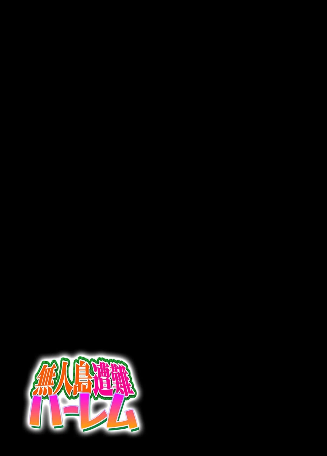 無人島遭難ハーレム（3） 2ページ