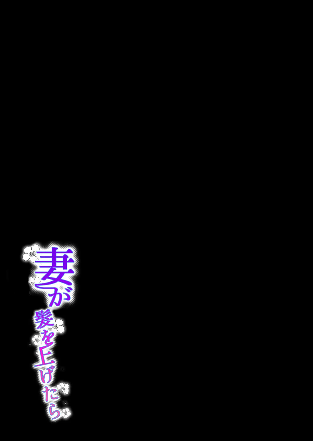 妻が髪を上げたら（単話） 2ページ