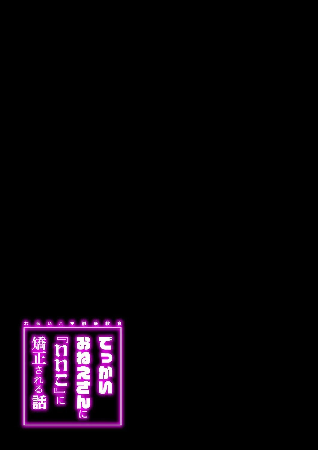 わるいこ徹底教育-でっかいお姉さんに『いいこ』に矯正される話-（2） 2ページ