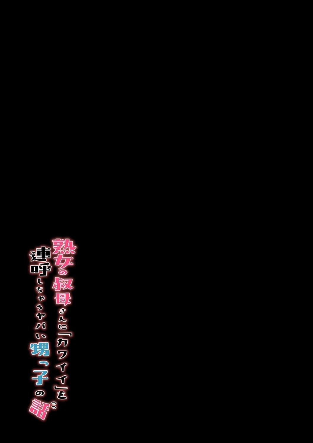 熟女の叔母さんにカワイイを連呼しちゃうヤバい甥っ子の話（1） 2ページ