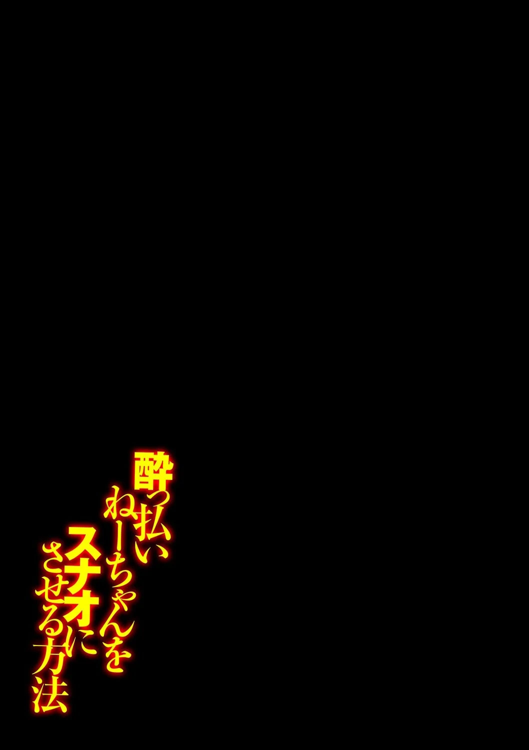 ●っ払いねーちゃんをスナオにさせる方法（単話） 2ページ