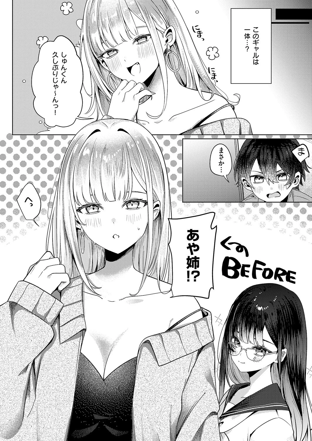 ギャルになるなんて聞いてない！ 3ページ