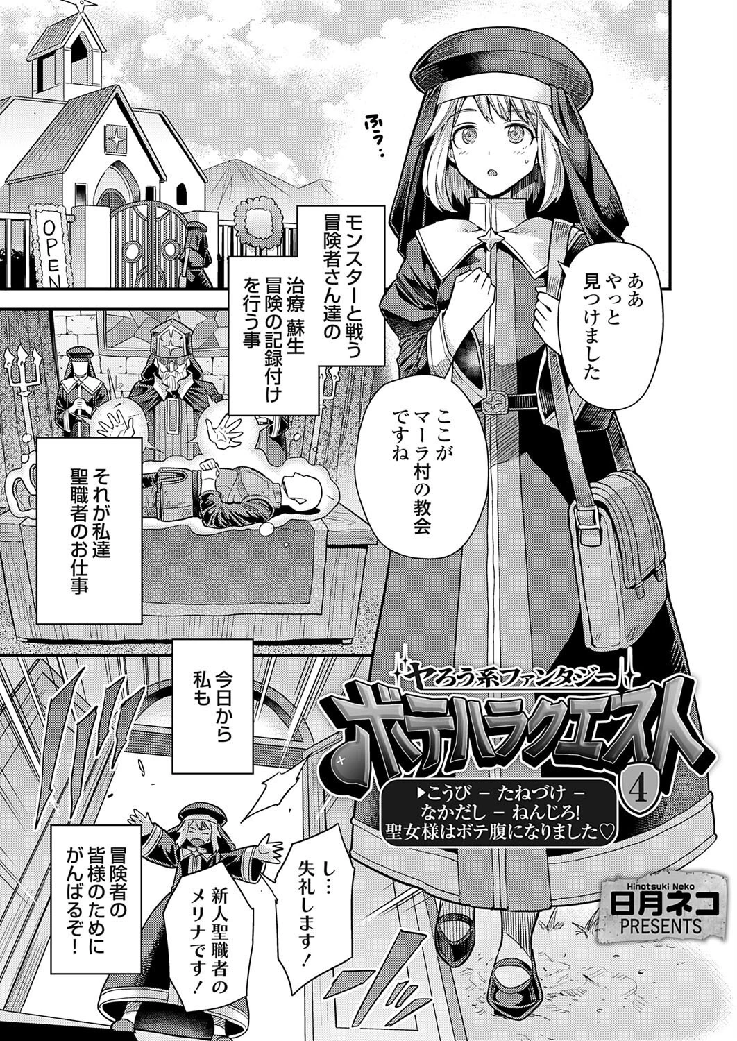 ヤろう系ファンタジー ボテハラクエスト4こうび – たねづけ – なかだし – ねんじろ！聖女様はボテ腹になりました 日月ネコ