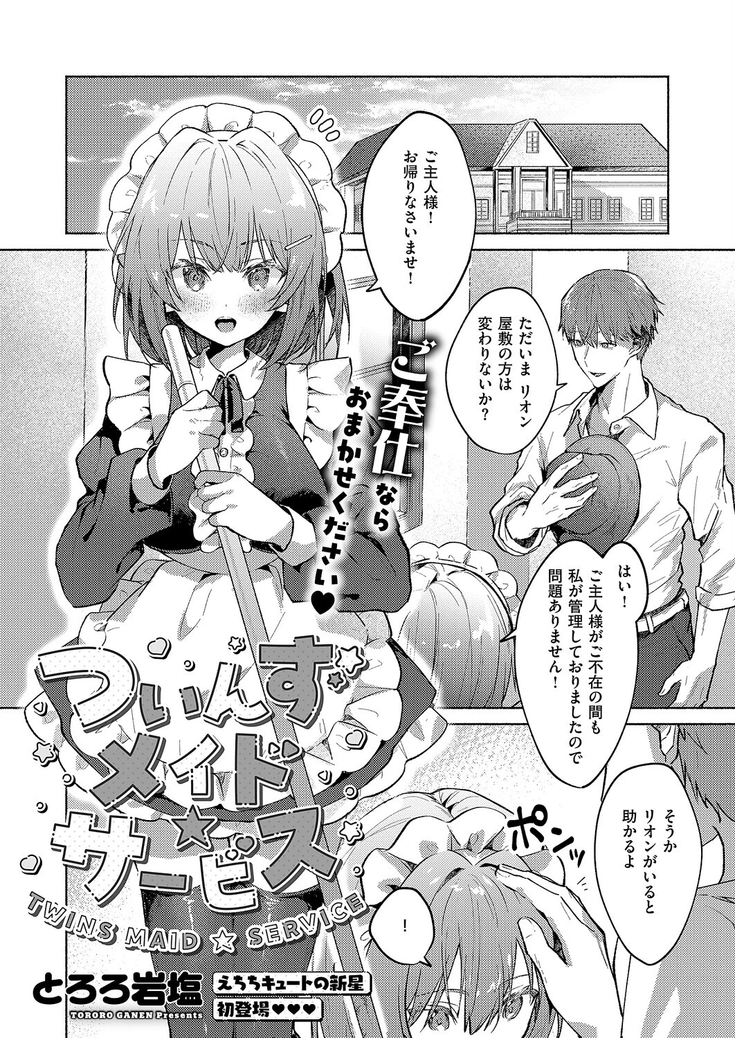 ついんずメイド★サービス エロ漫画 無料