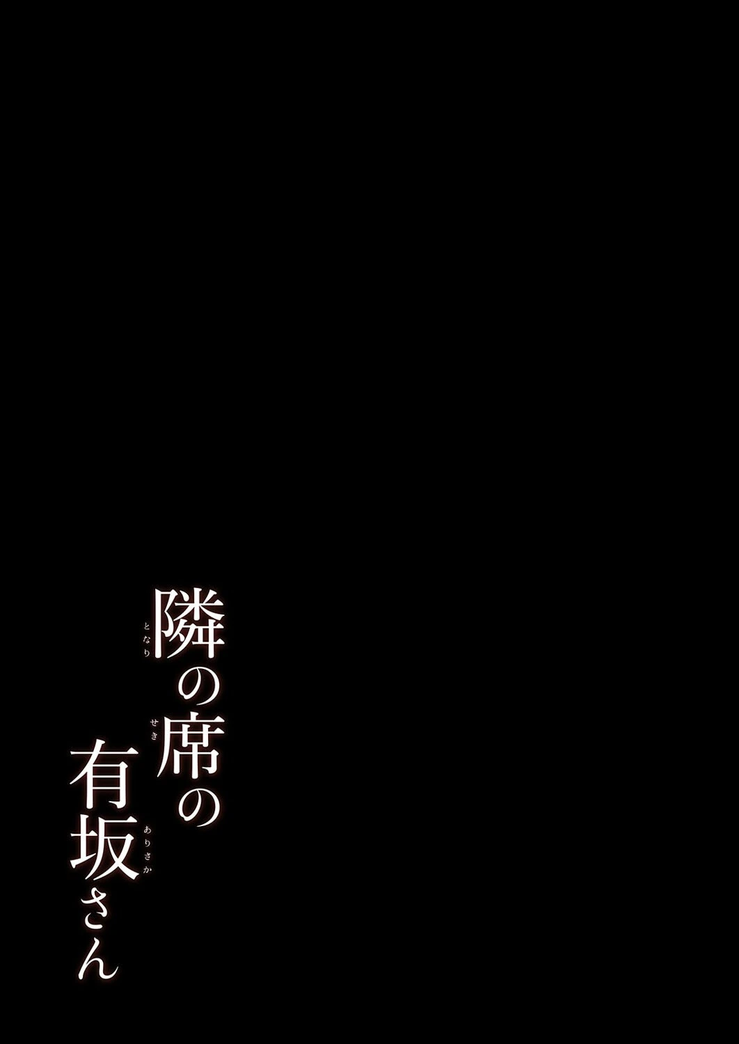隣の席の有坂さん(単話) 2ページ