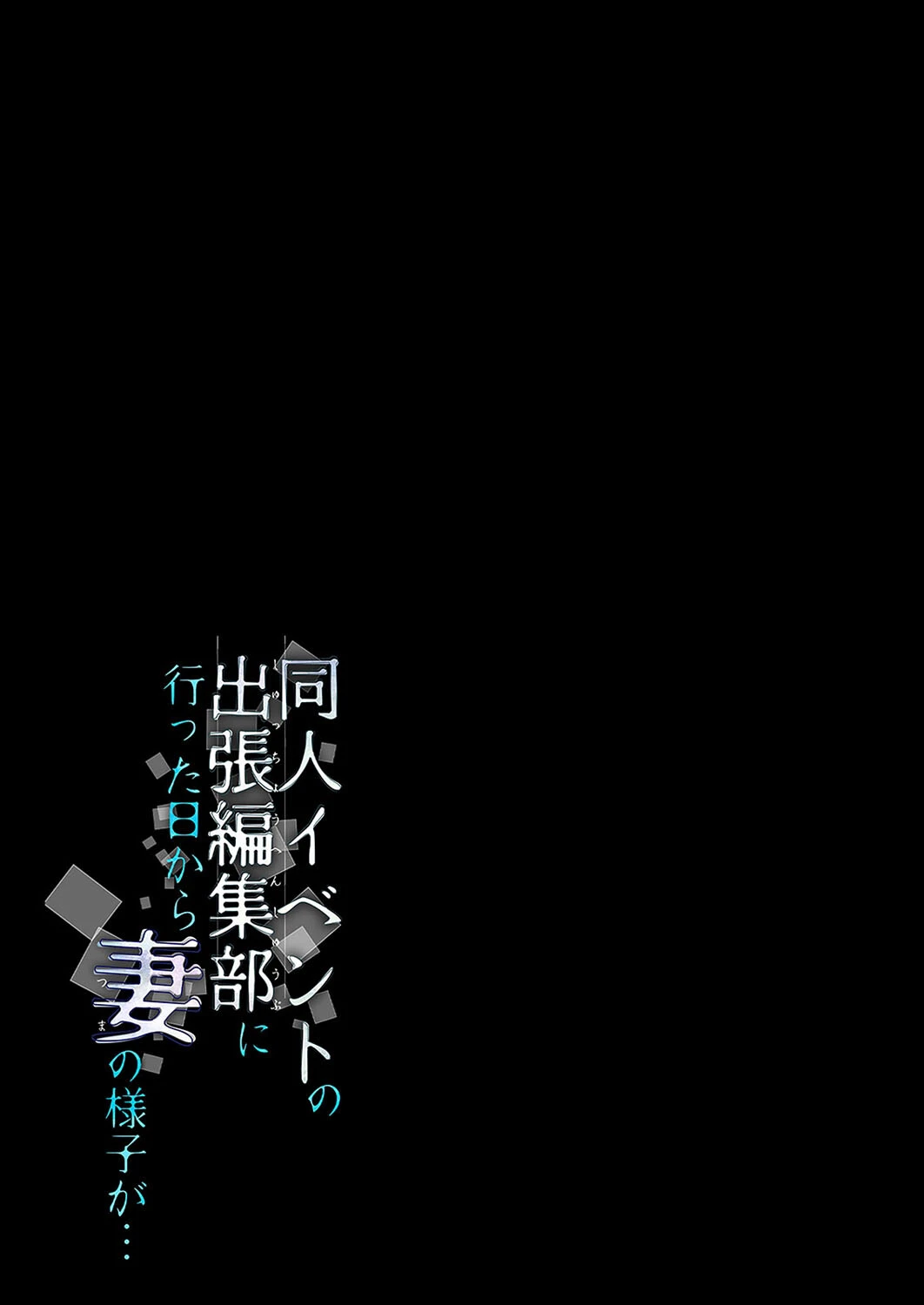 同人イベントの出張編集部に行った日から妻の様子が…（5） 2ページ