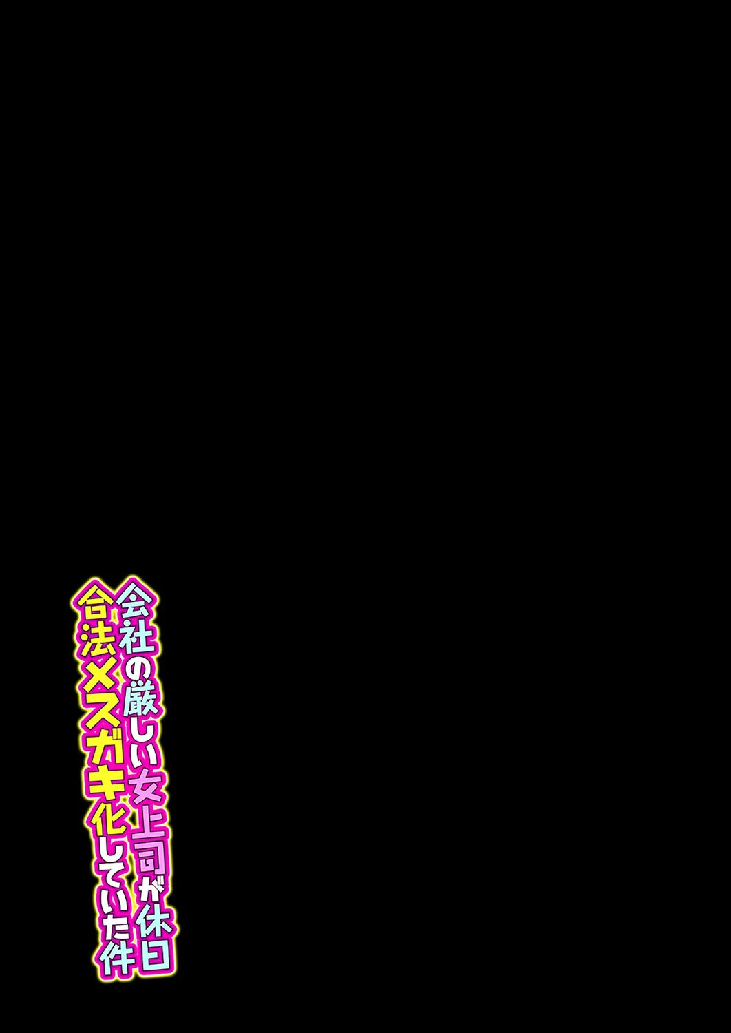 会社の厳しい女上司が休日合法メスガキ化していた件（4） 2ページ