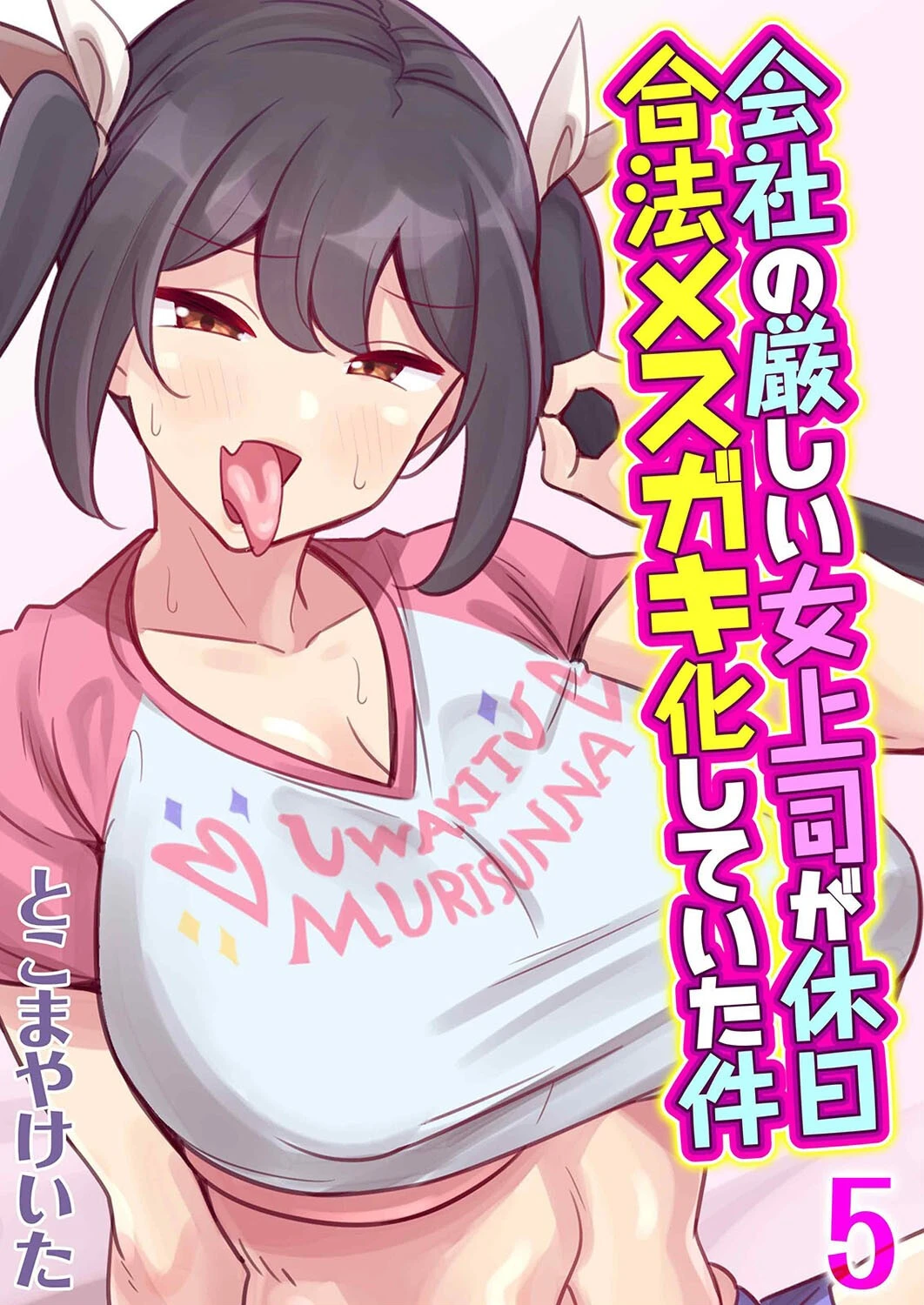 会社の厳しい女上司が休日合法メスガキ化していた件（5） とこまやけいた