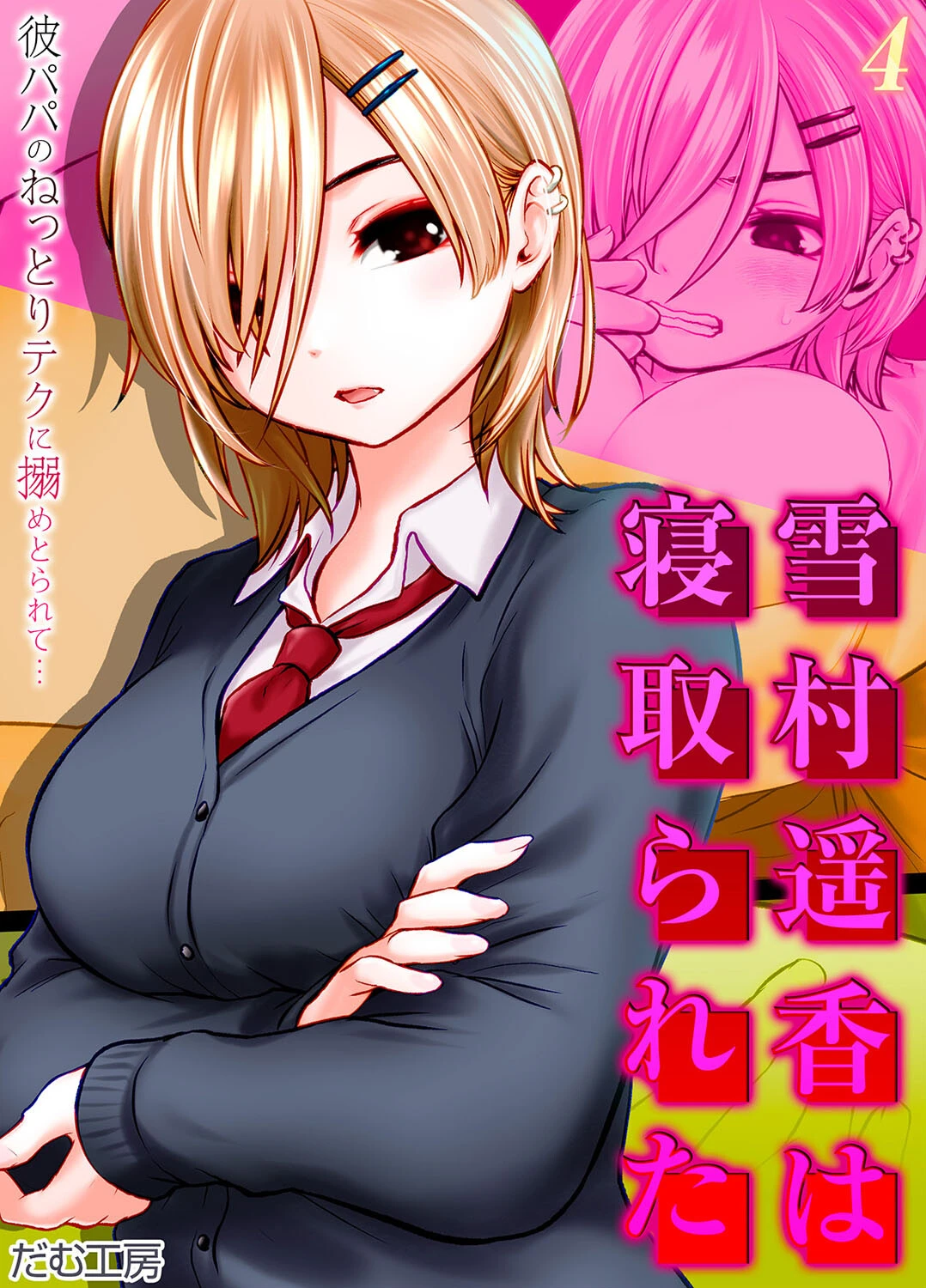 雪村遥香は寝取られた -彼パパのねっとりテクに搦めとられて…-（4） エロ漫画 無料