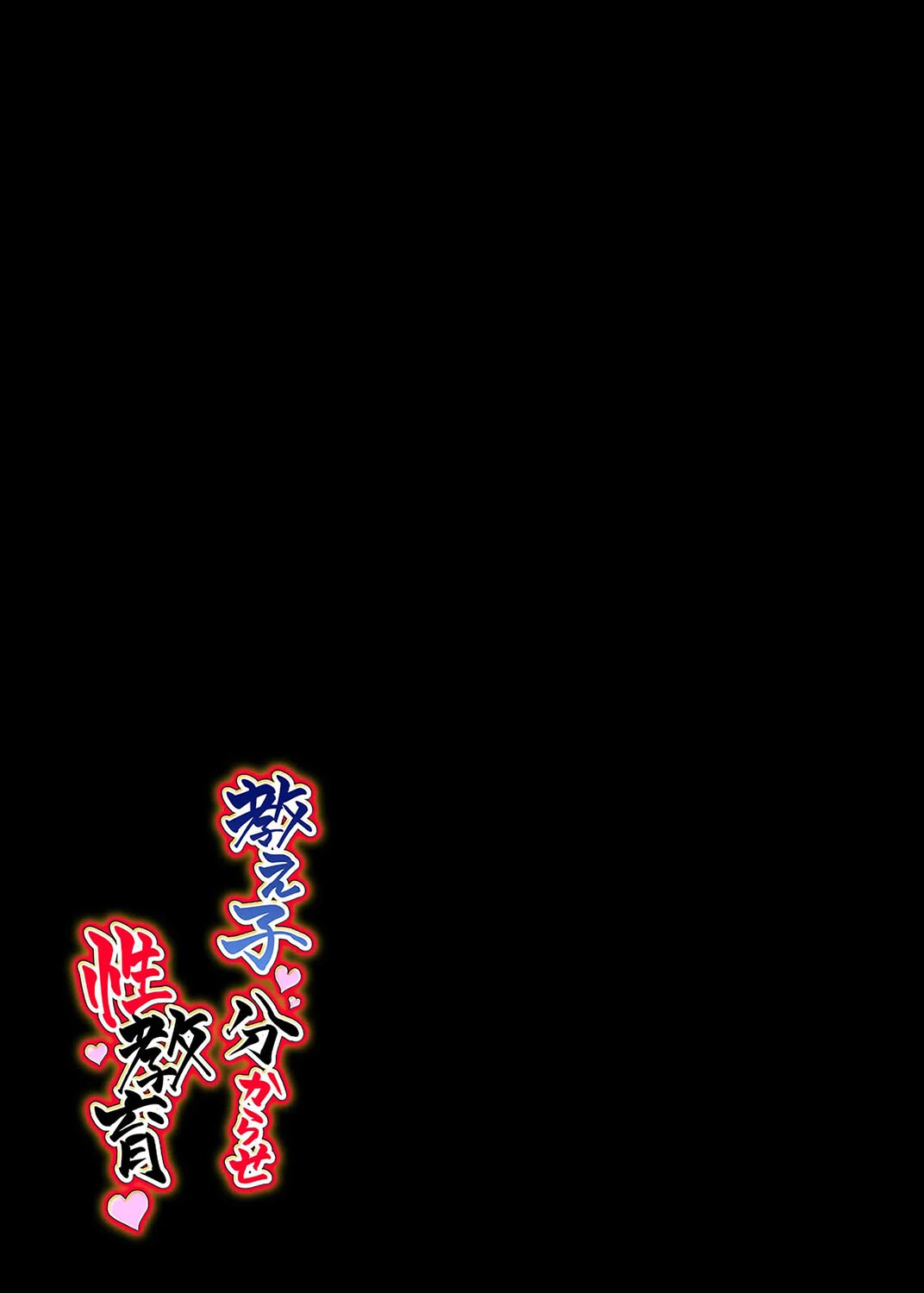 教え子分からせ性教育（単話） 2ページ