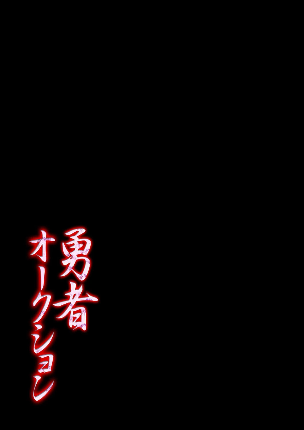 勇者オークション(2) 2ページ