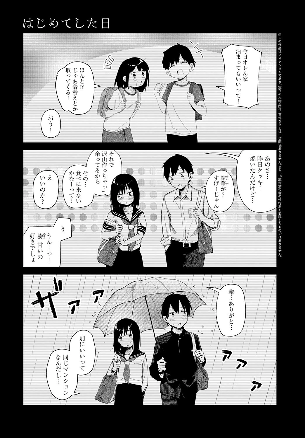 はじめてした日