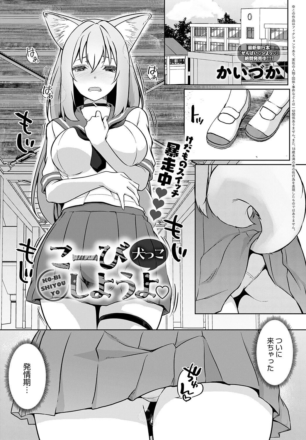 こーびしようよ 犬っこ かいづか