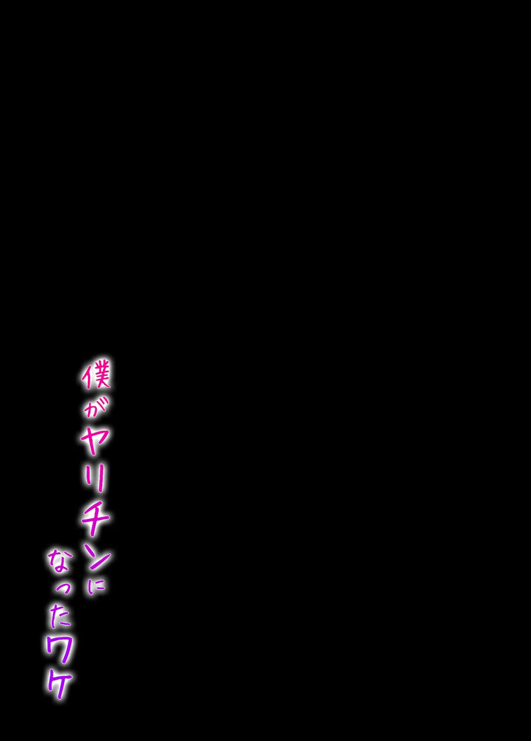 僕がヤリチンになったワケ（4） 2ページ