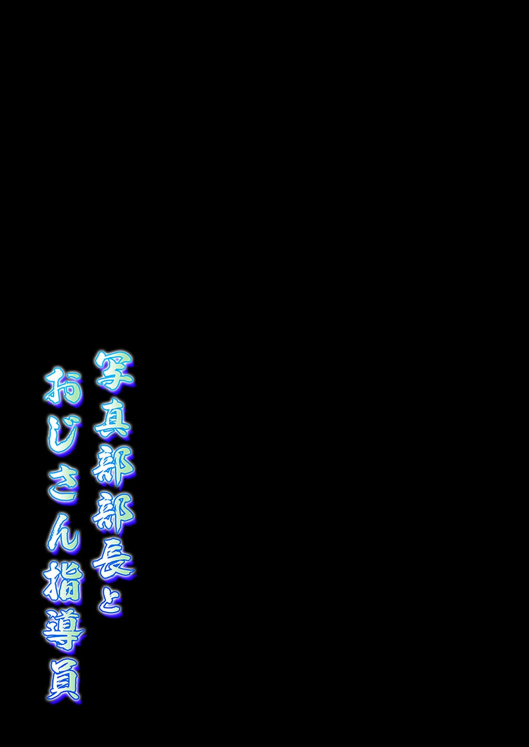写真部部長とおじさん指導員(7) 2ページ