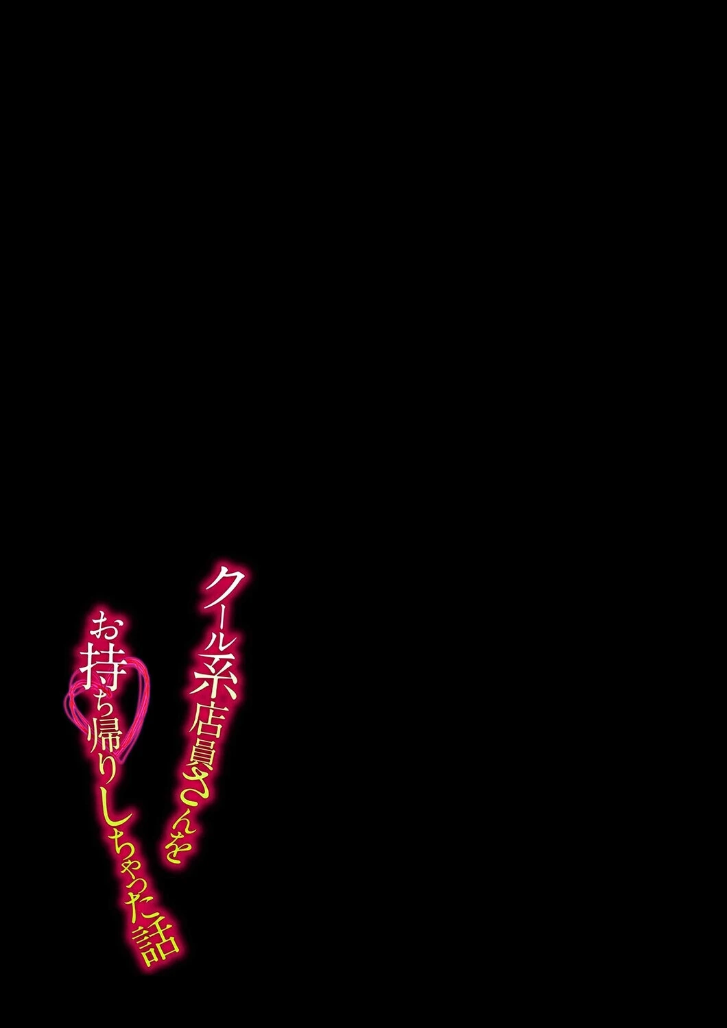 クール系店員さんをお持ち帰りしちゃった話(1) 2ページ