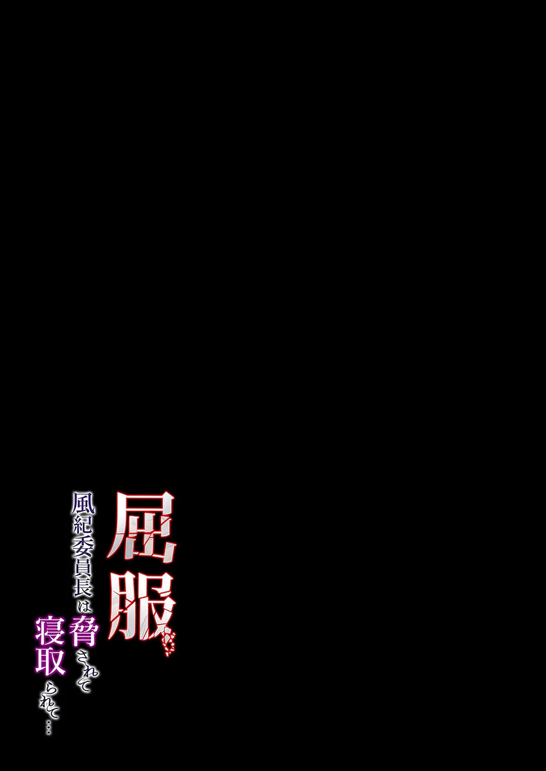 屈服 -風紀委員長は脅されて寝取られて…-（5） 2ページ