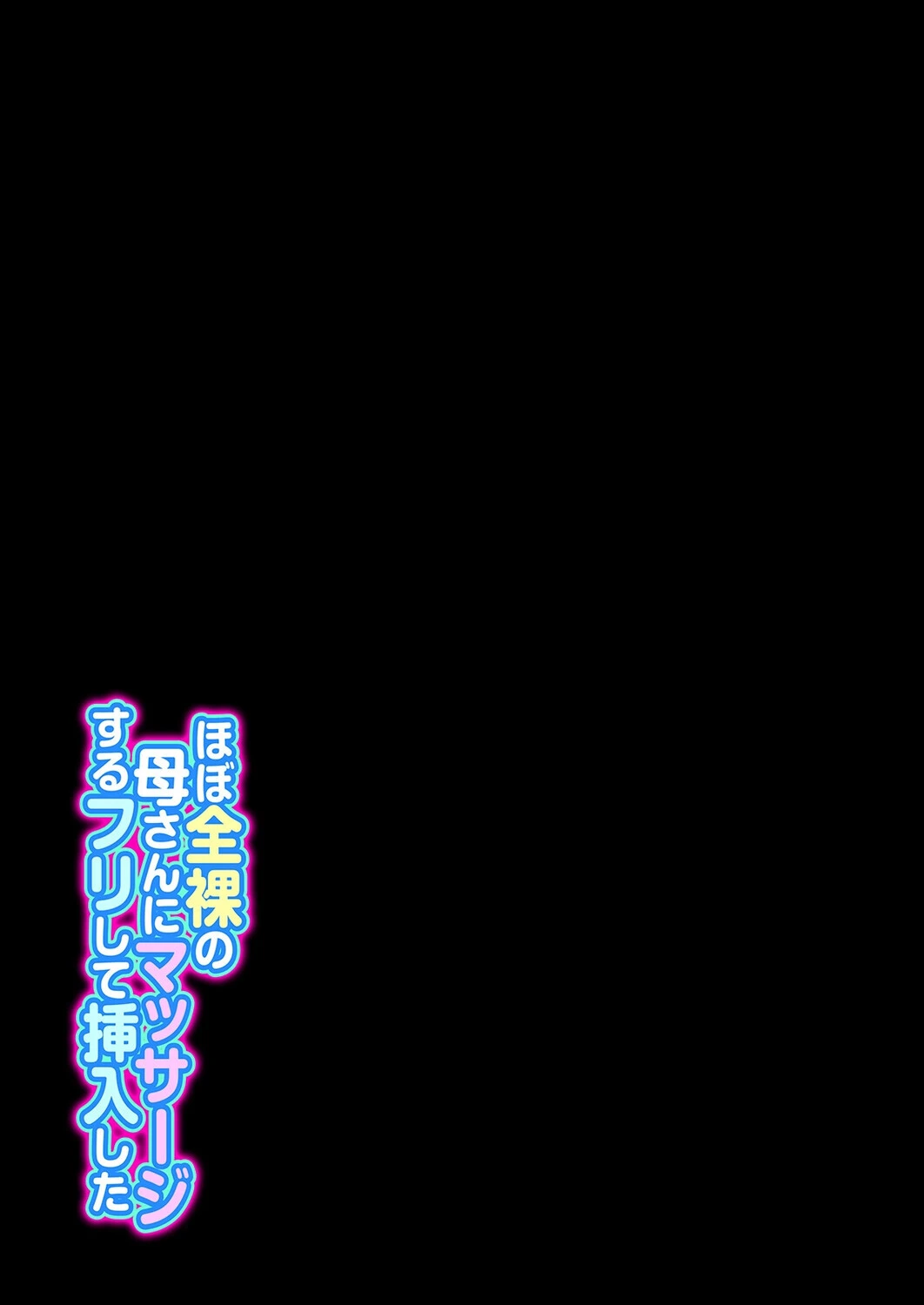 ほぼ全裸の母さんにマッサージするフリして挿入した（1） 2ページ