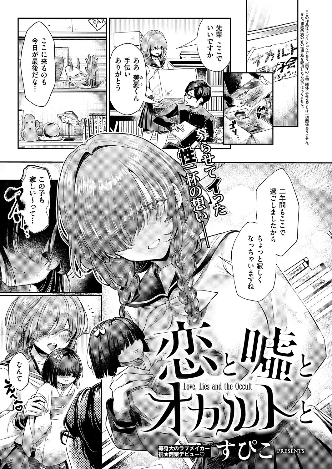 恋と嘘とオカルトと（単話） 1ページ