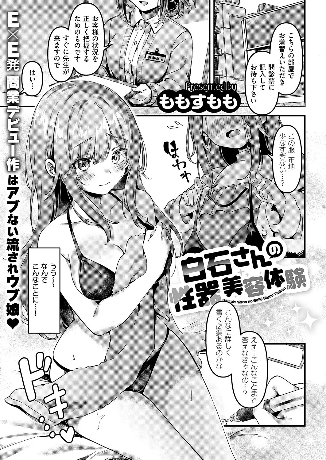 白石さんの性器美容体験 エロ漫画 無料