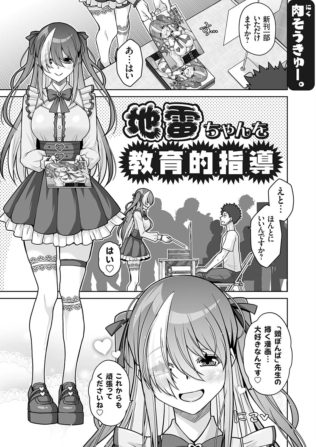 地雷ちゃんを教育的指導 肉そうきゅー。