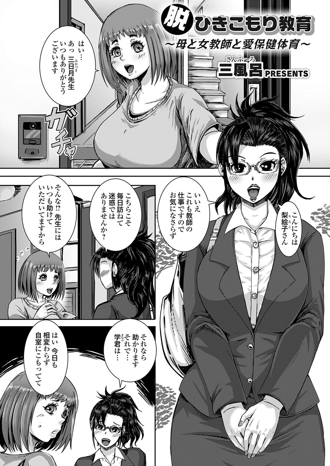 脱ひきこもり教育 〜母と女教師と愛保健体育〜 エロ漫画 無料
