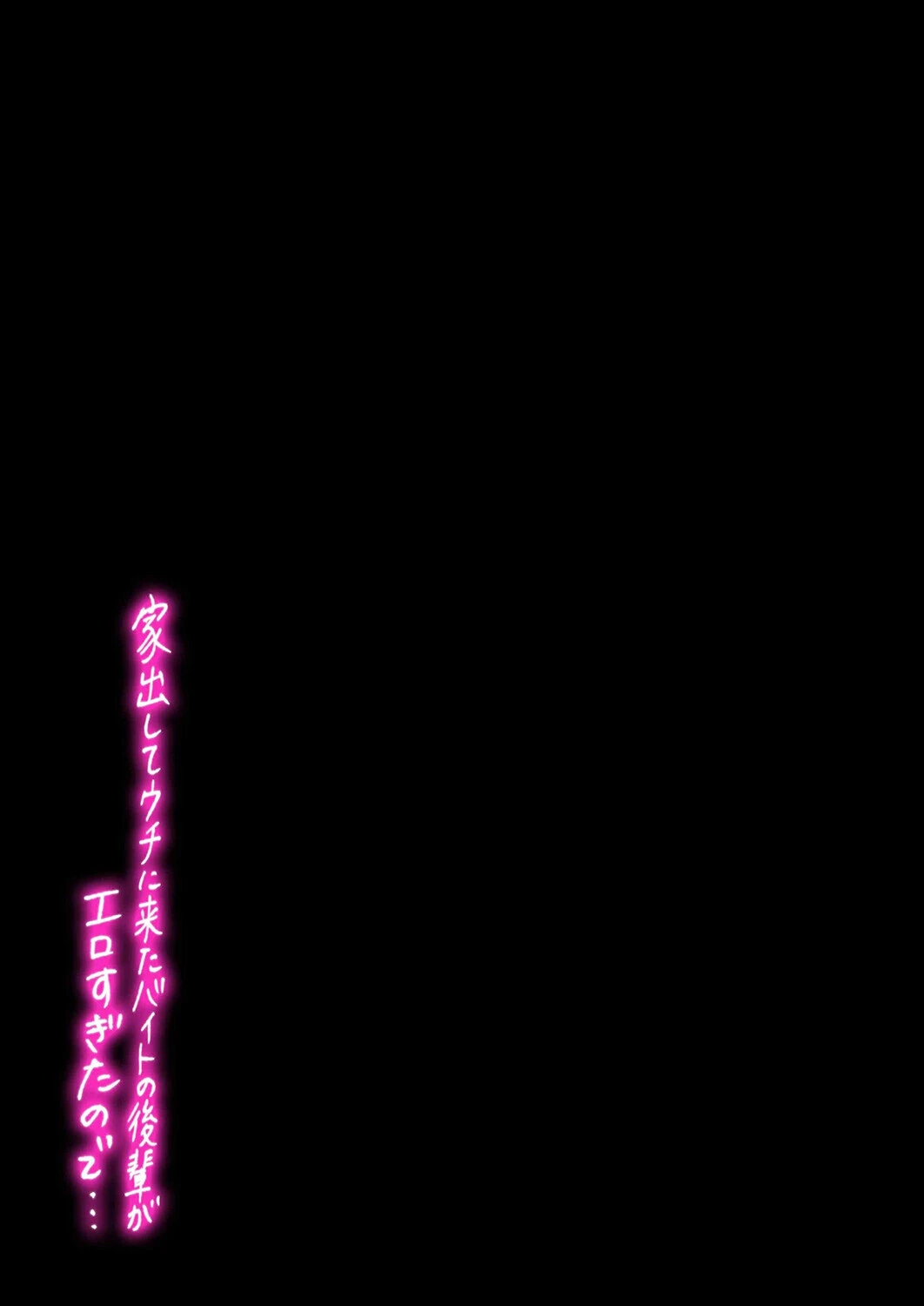 家出してウチに来たバイトの後輩がエロすぎたので…（2） 2ページ