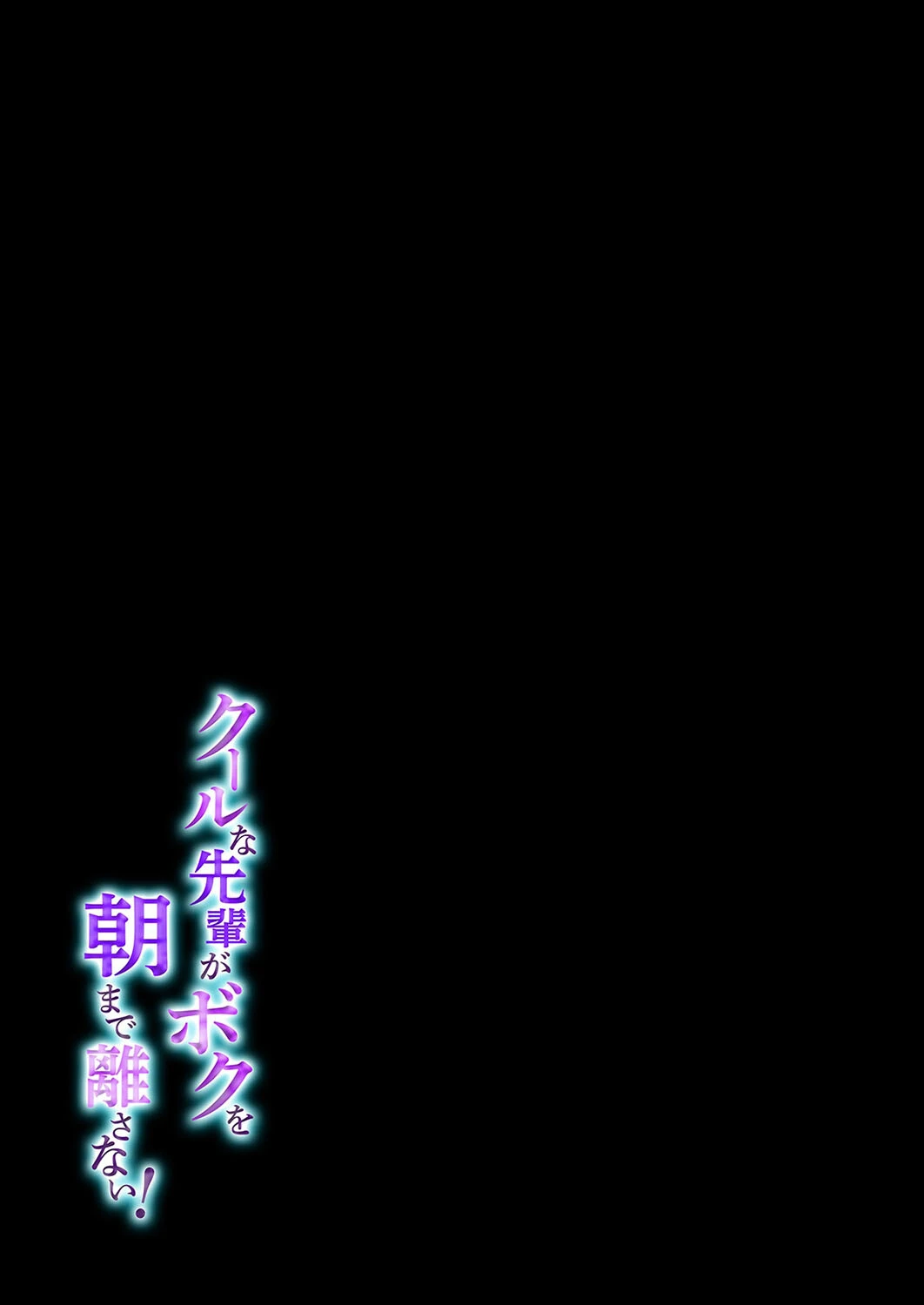 クールな先輩がボクを朝まで離さない！（1） 2ページ