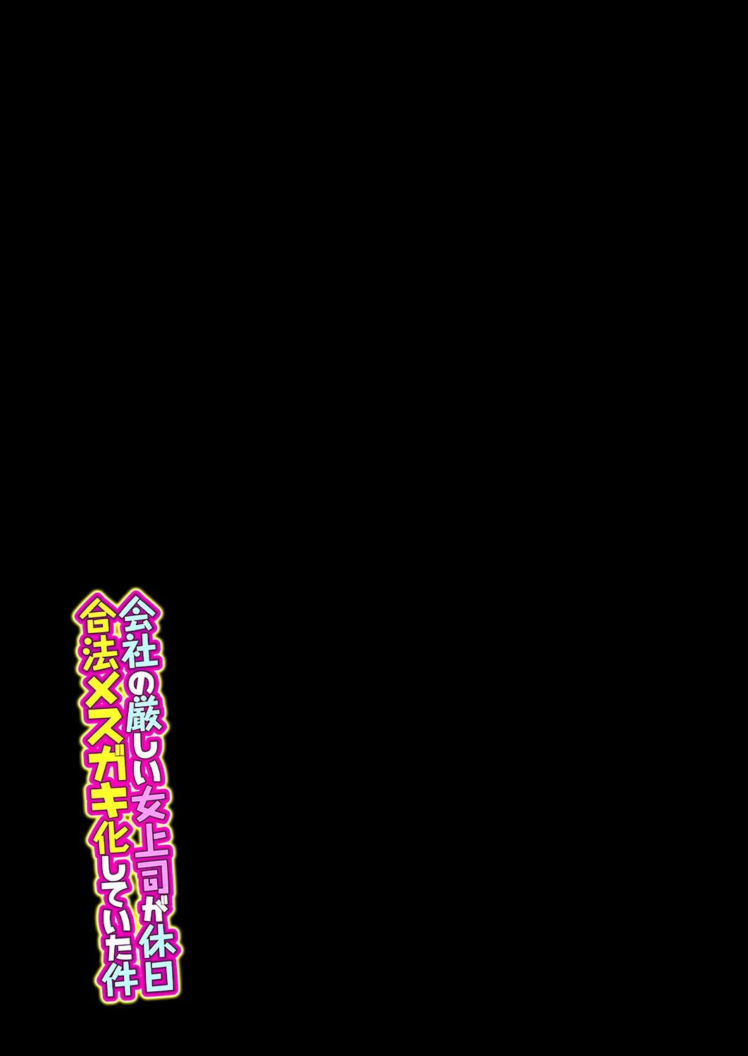 会社の厳しい女上司が休日合法メスガキ化していた件（7） 8ページ