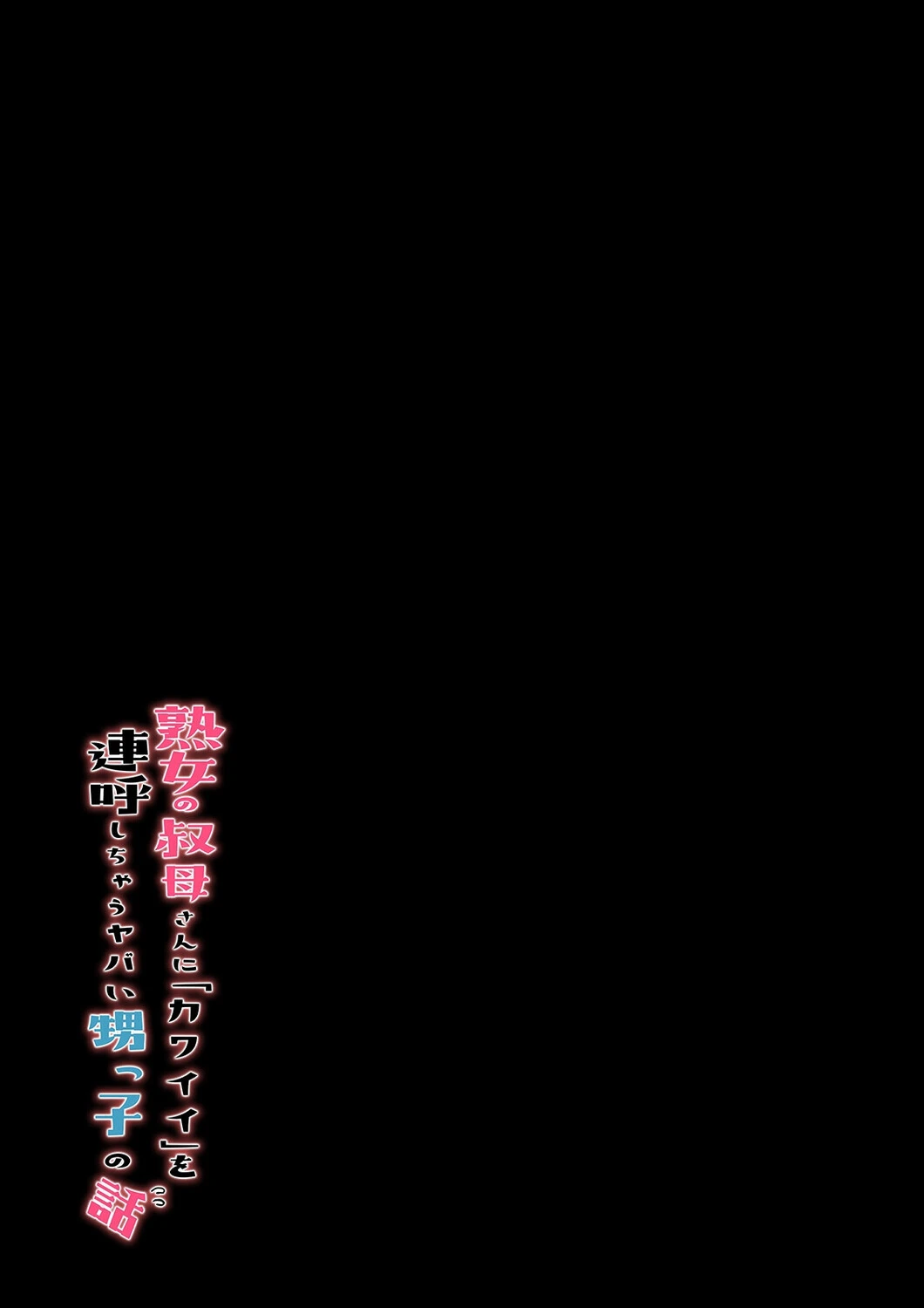 熟女の叔母さんにカワイイを連呼しちゃうヤバい甥っ子の話（4） 2ページ