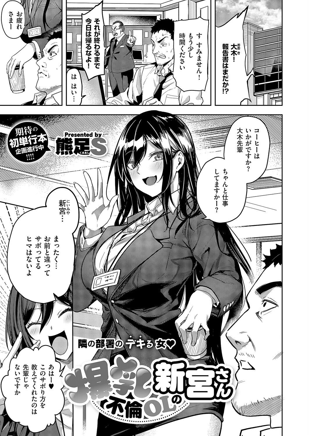 爆乳不倫OLの新宮さん 熊足S
