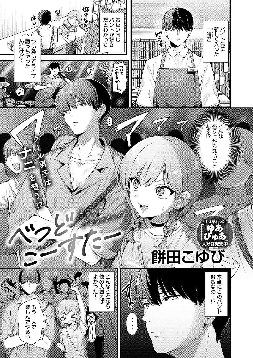 べっどこーすたー（単話） エロ漫画 無料