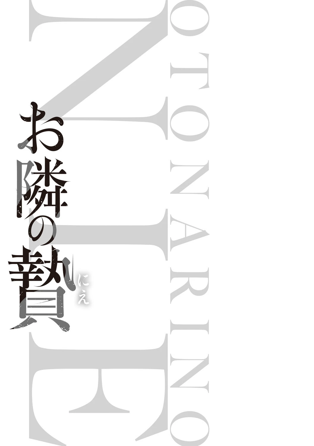お隣の贄【デジタル特装版】 3ページ