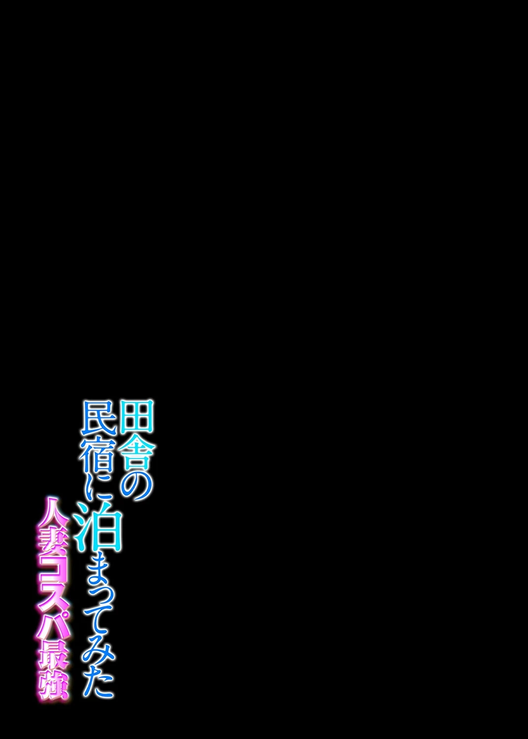 田舎の民宿に泊まってみた 人妻コスパ最強(単話) 2ページ