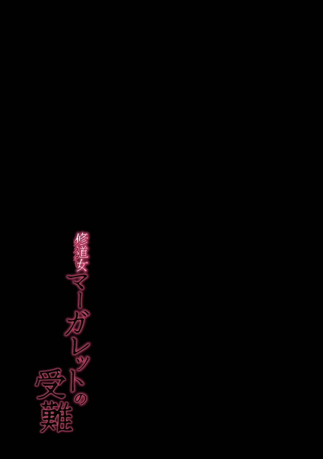 シスターマーガレットの受難（1） 2ページ