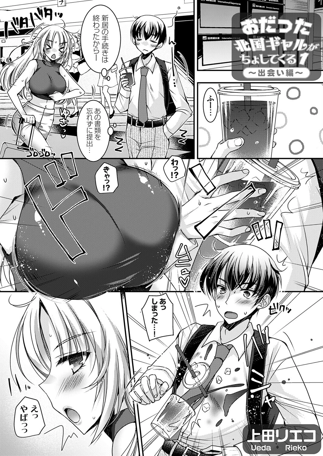 おだった北国ギャルがちょしてくる1 〜出会い編〜 上田リエコ