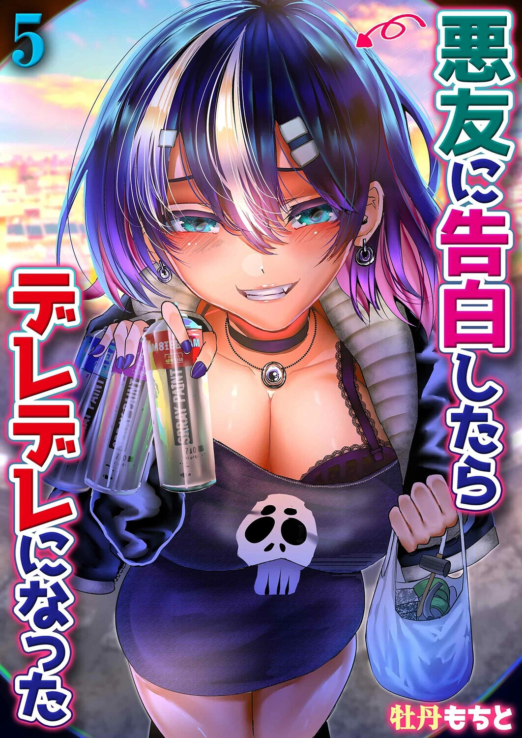 悪友に告白したらデレデレになった（単話） 牡丹もちと