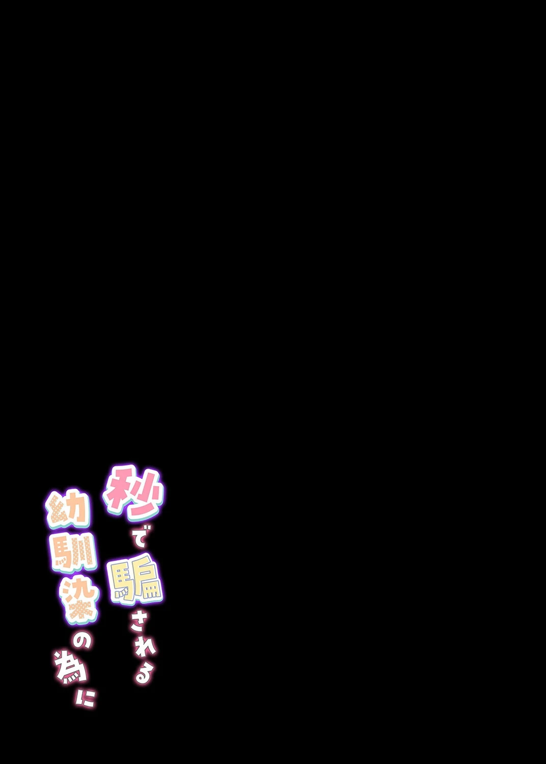 秒で騙される幼馴染の為に（1） 2ページ