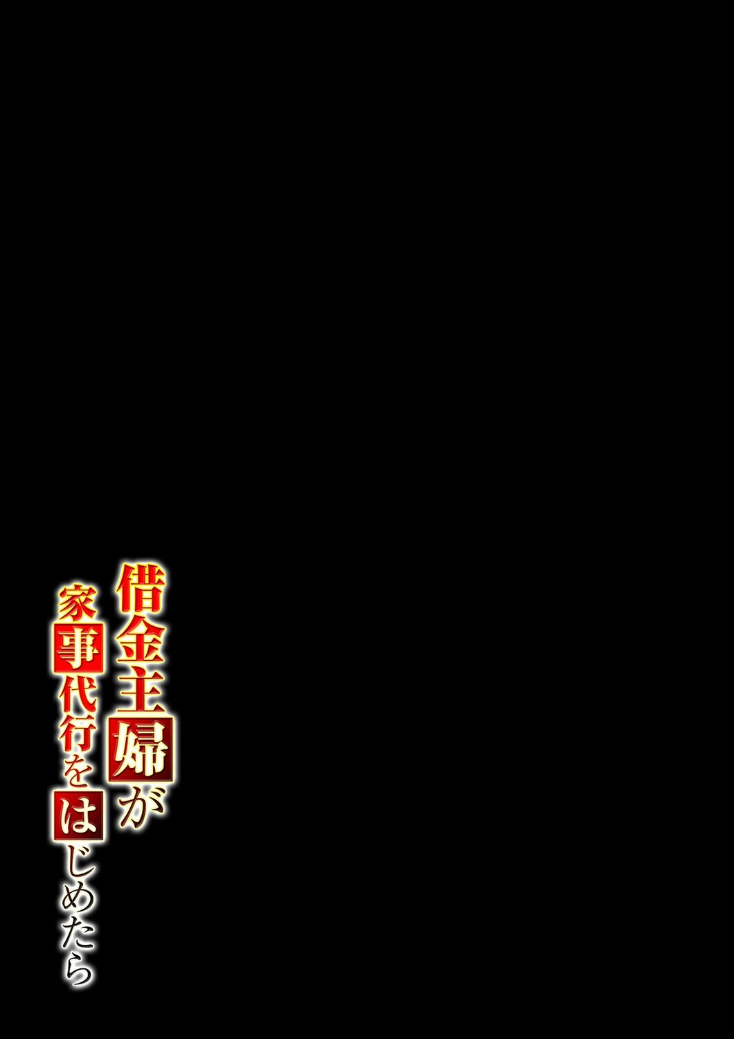 借金主婦が家事代行をはじめたら（2） 2ページ