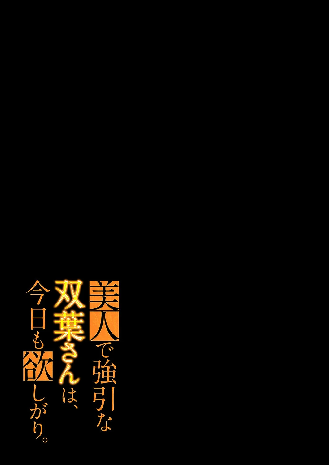 美人で強引な双葉さんは、今日も欲しがり。（14） 2ページ