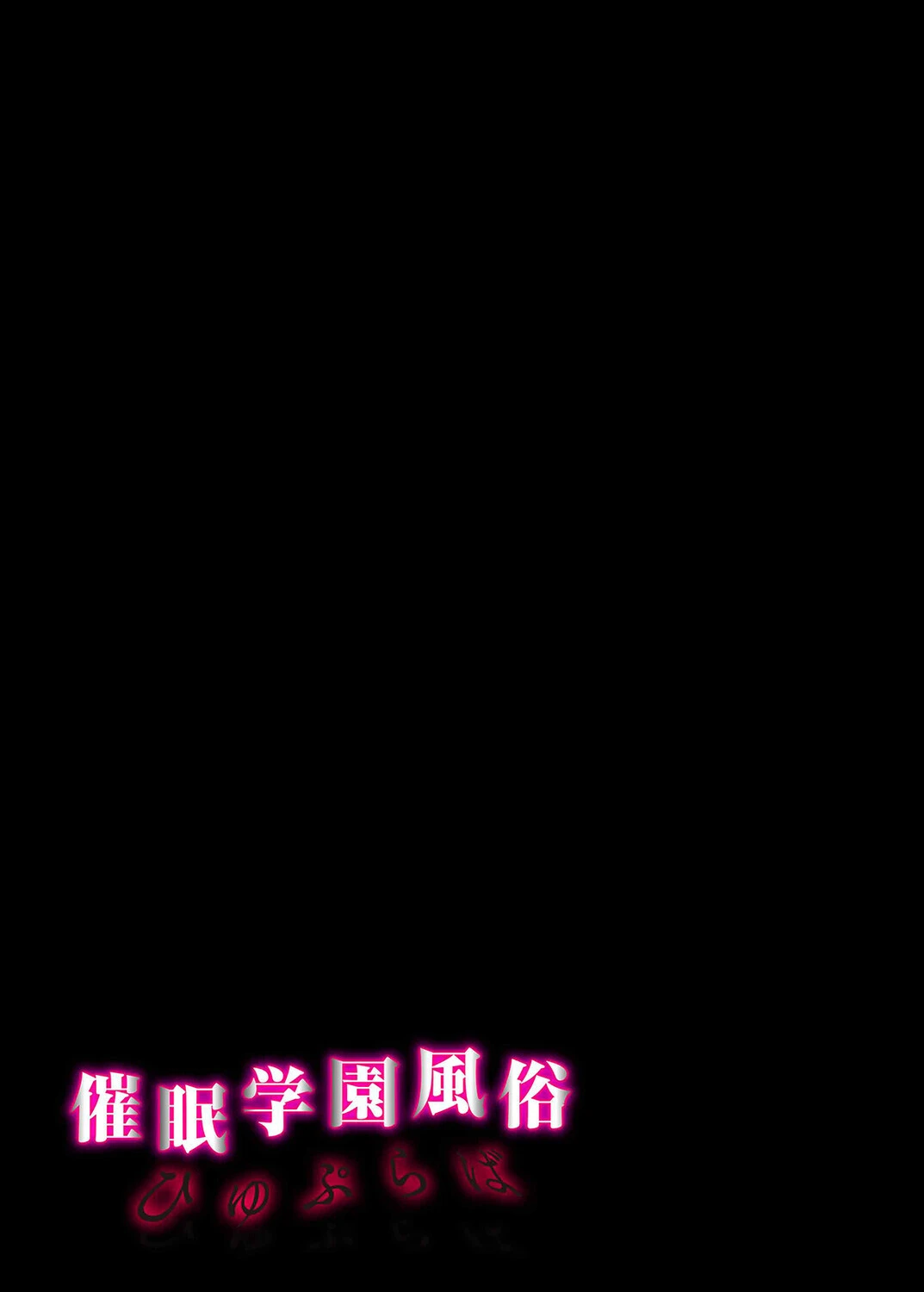 催●学園風俗ひゅぷらば(単話) 2ページ