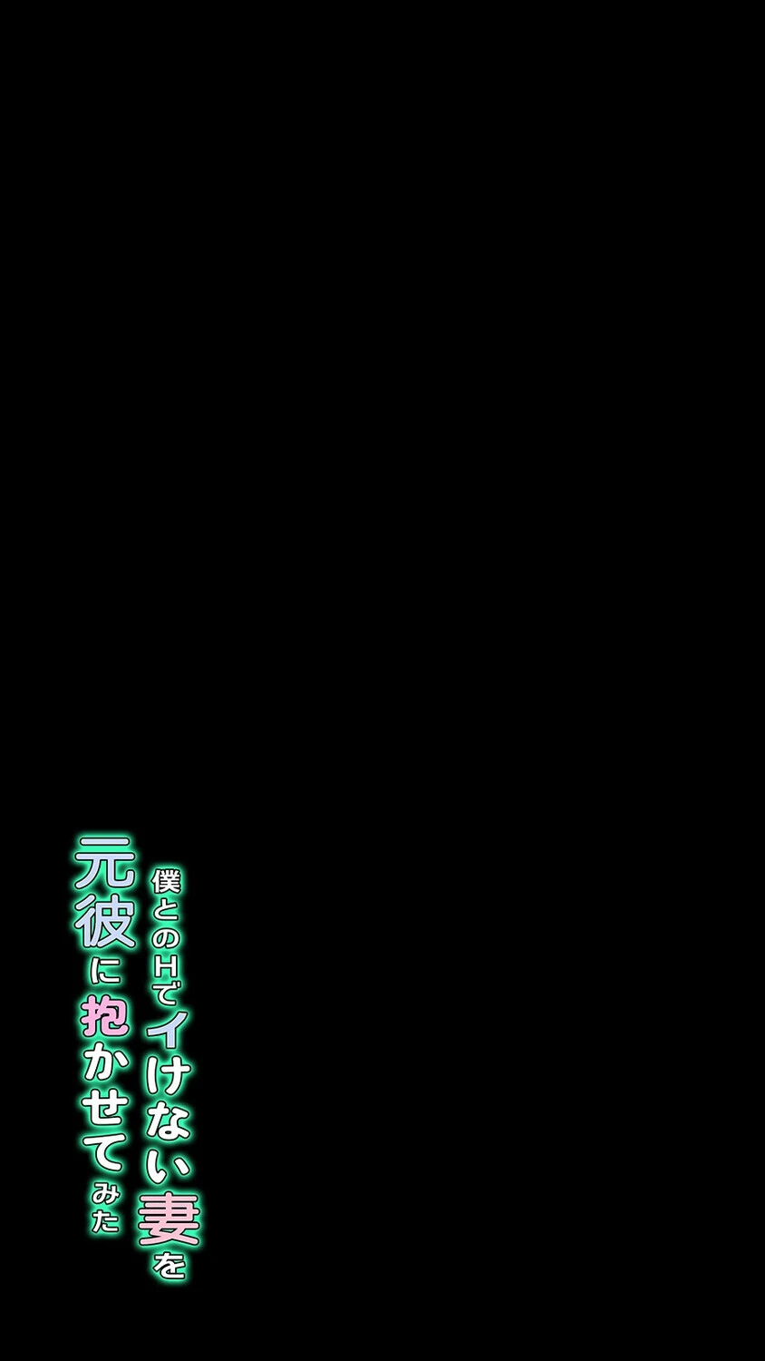 僕とのHでイけない妻を元彼に抱かせてみた（5） 2ページ