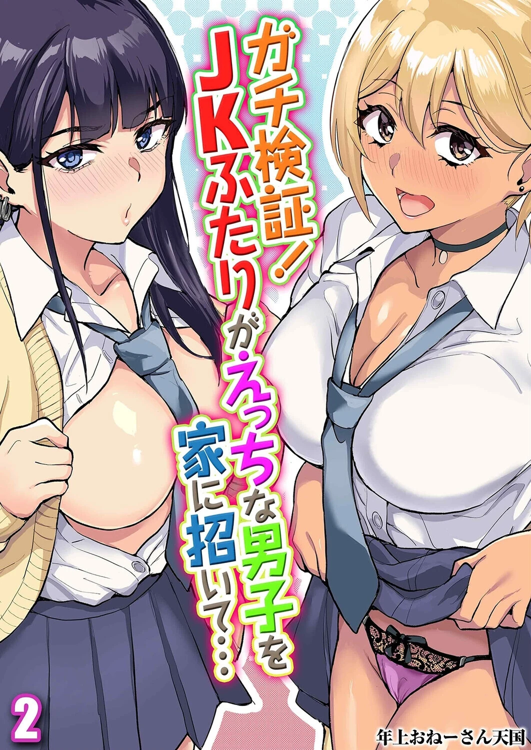 ガチ検証！JKふたりがえっちな男子を家に招いて…（単話） 年上おねーさん天国