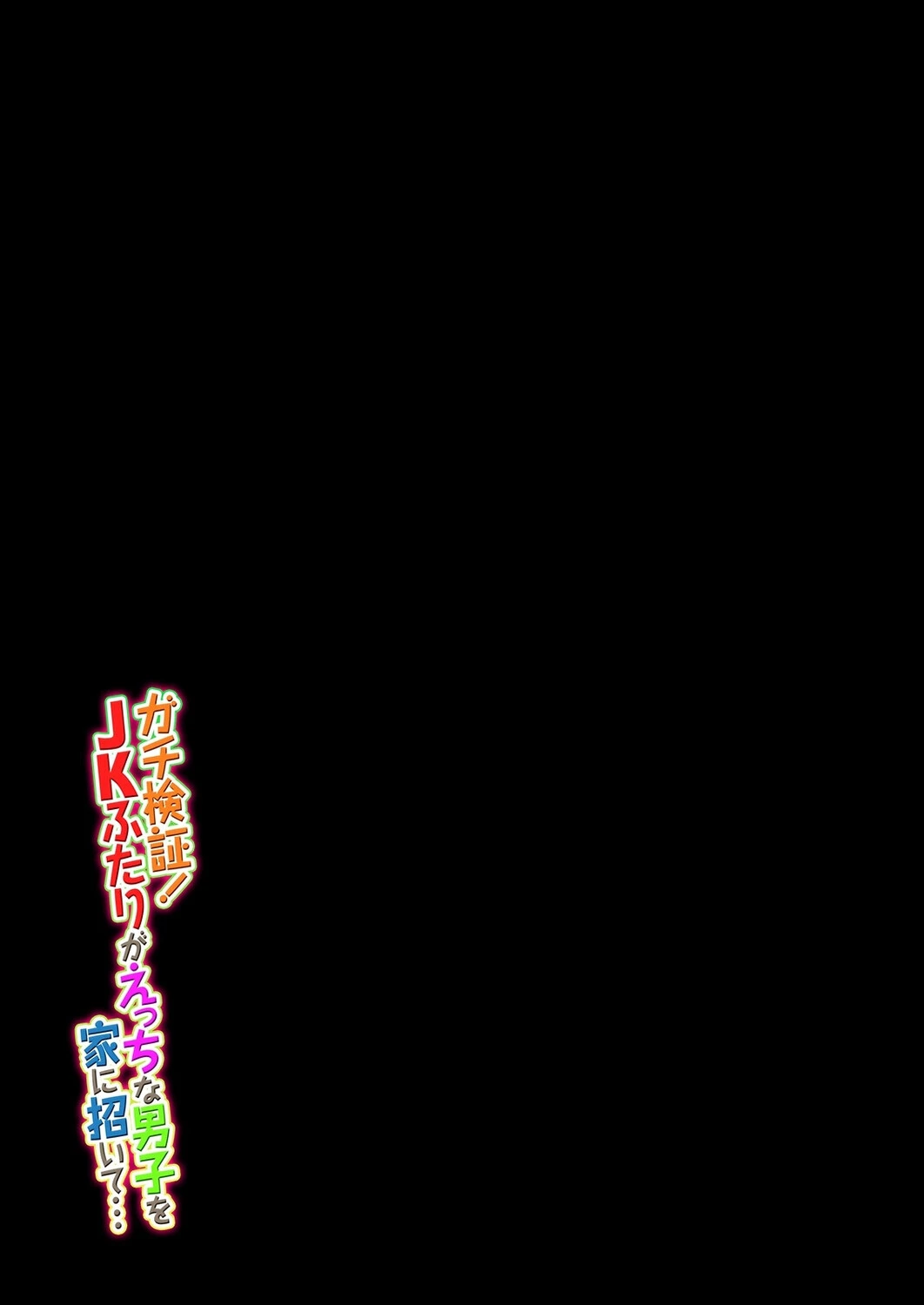 ガチ検証！JKふたりがえっちな男子を家に招いて…（単話） 2ページ
